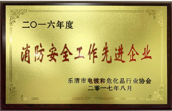 消防安全工作先进企业