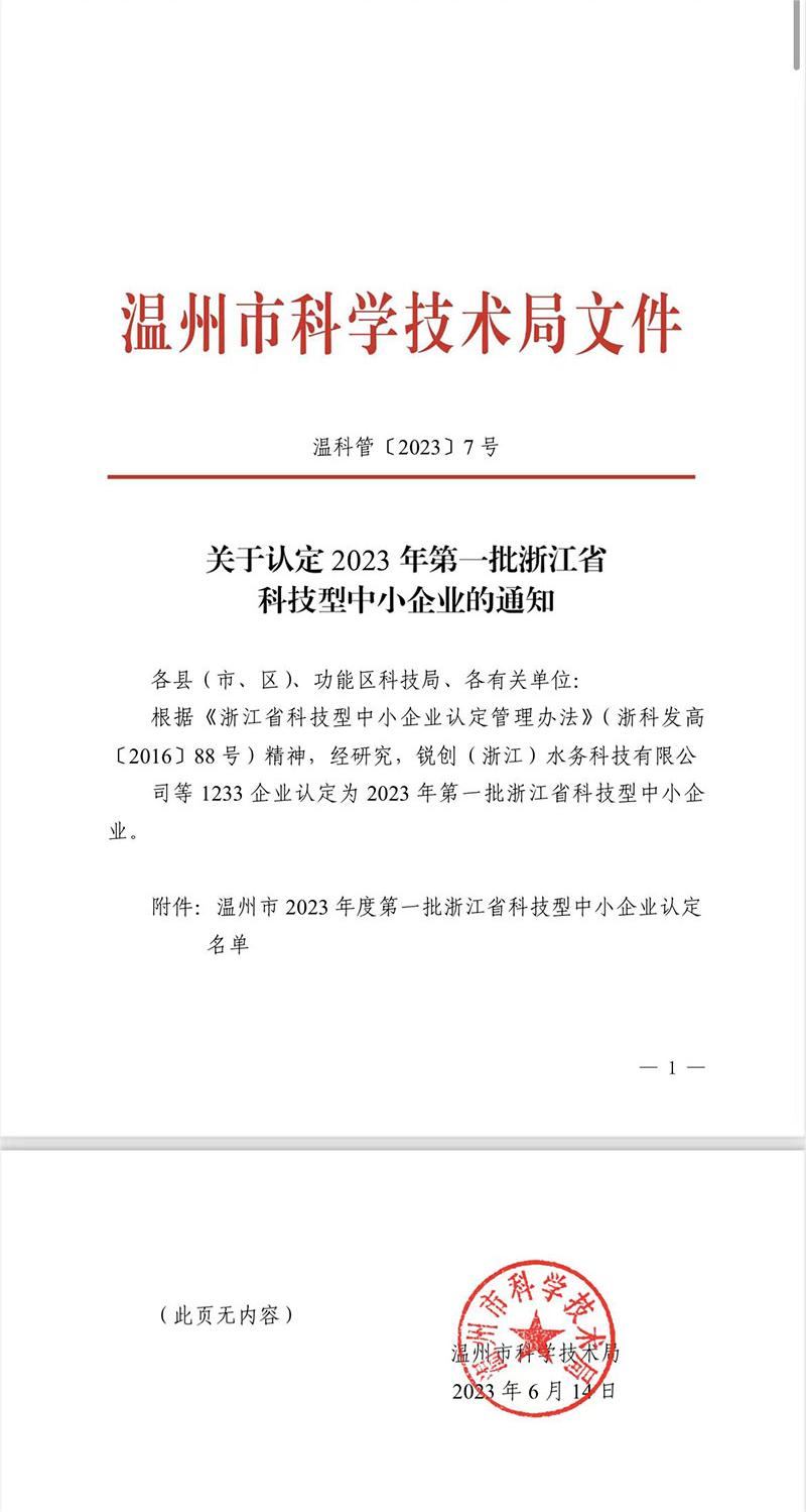 关于认定2023年第一批浙江省科技型中小企业的通知