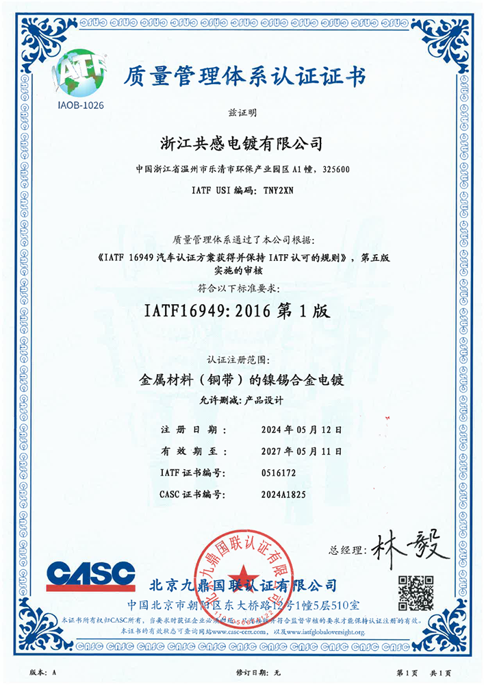 IATF16949质量管理体系认证证书